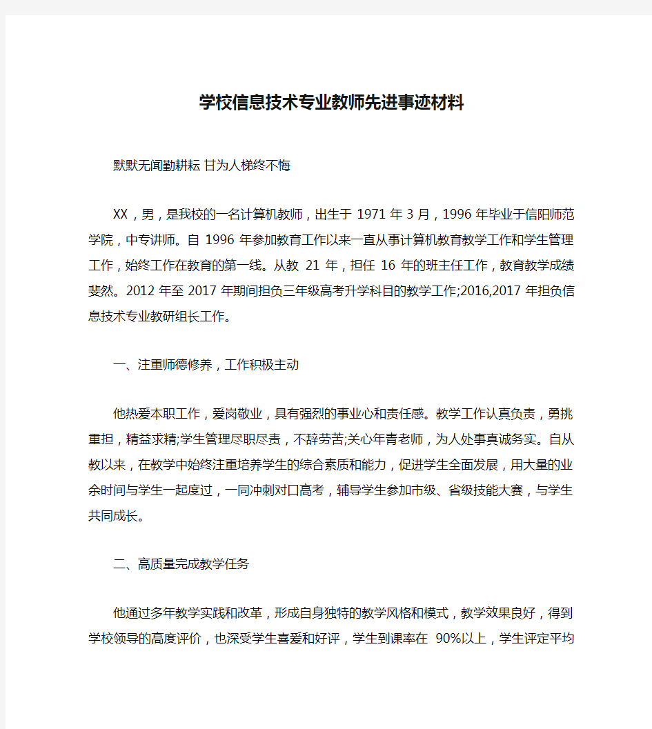 学校信息技术专业教师先进事迹材料