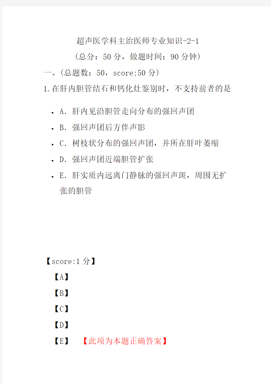 超声医学科主治医师专业知识-2-1