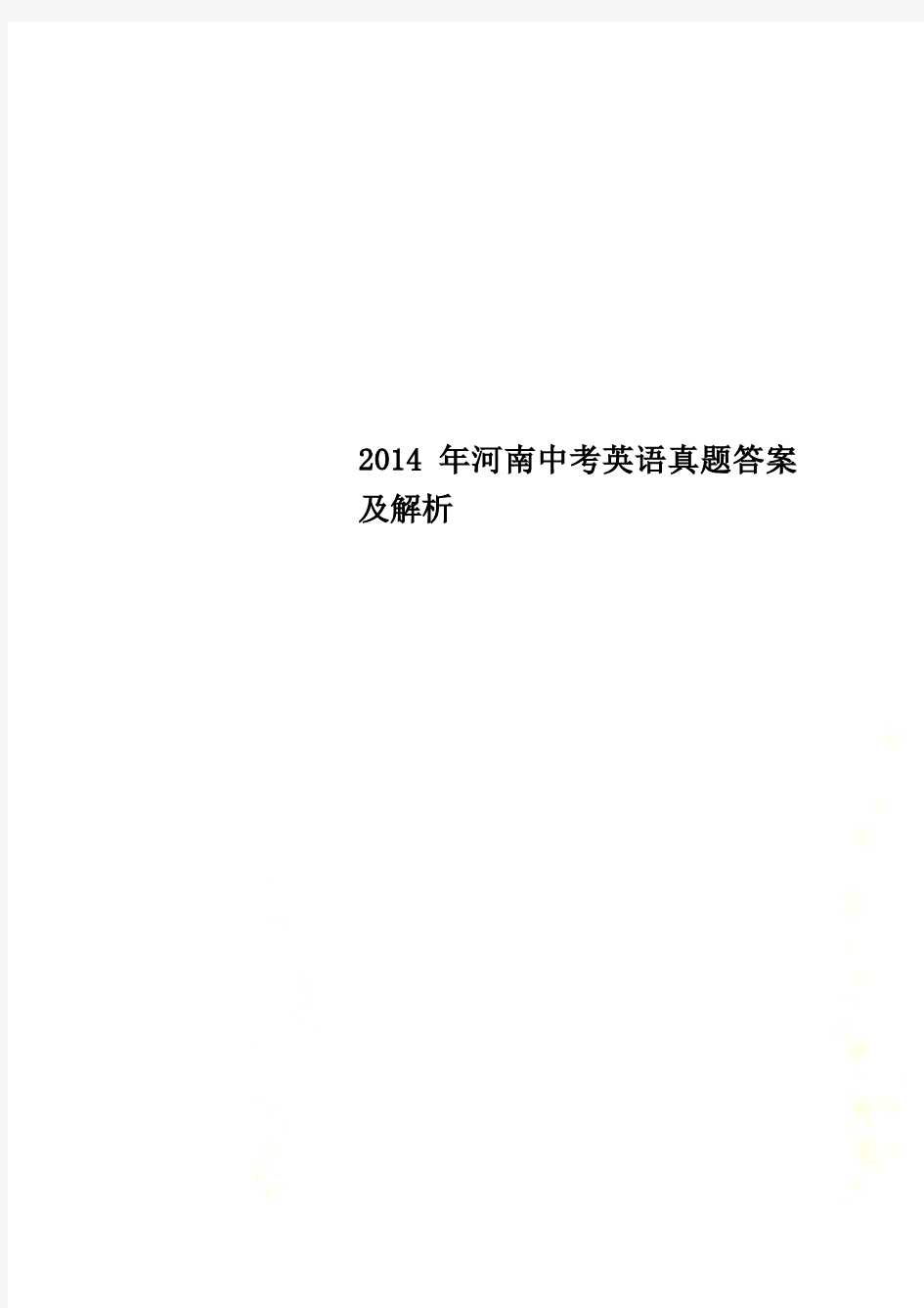 2014年河南中考英语真题答案及解析