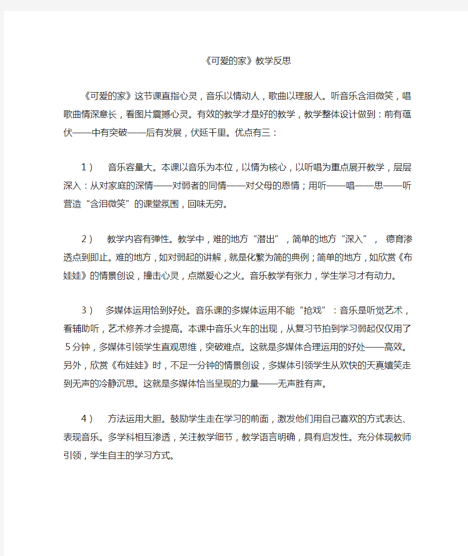 可爱的家教学反思