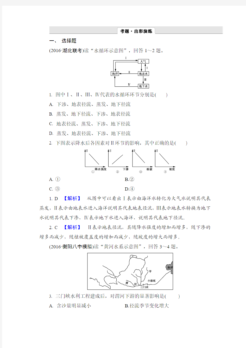 2017地理一轮复习巩固作业：3-1 自然界的水循环与水资源的合理利用