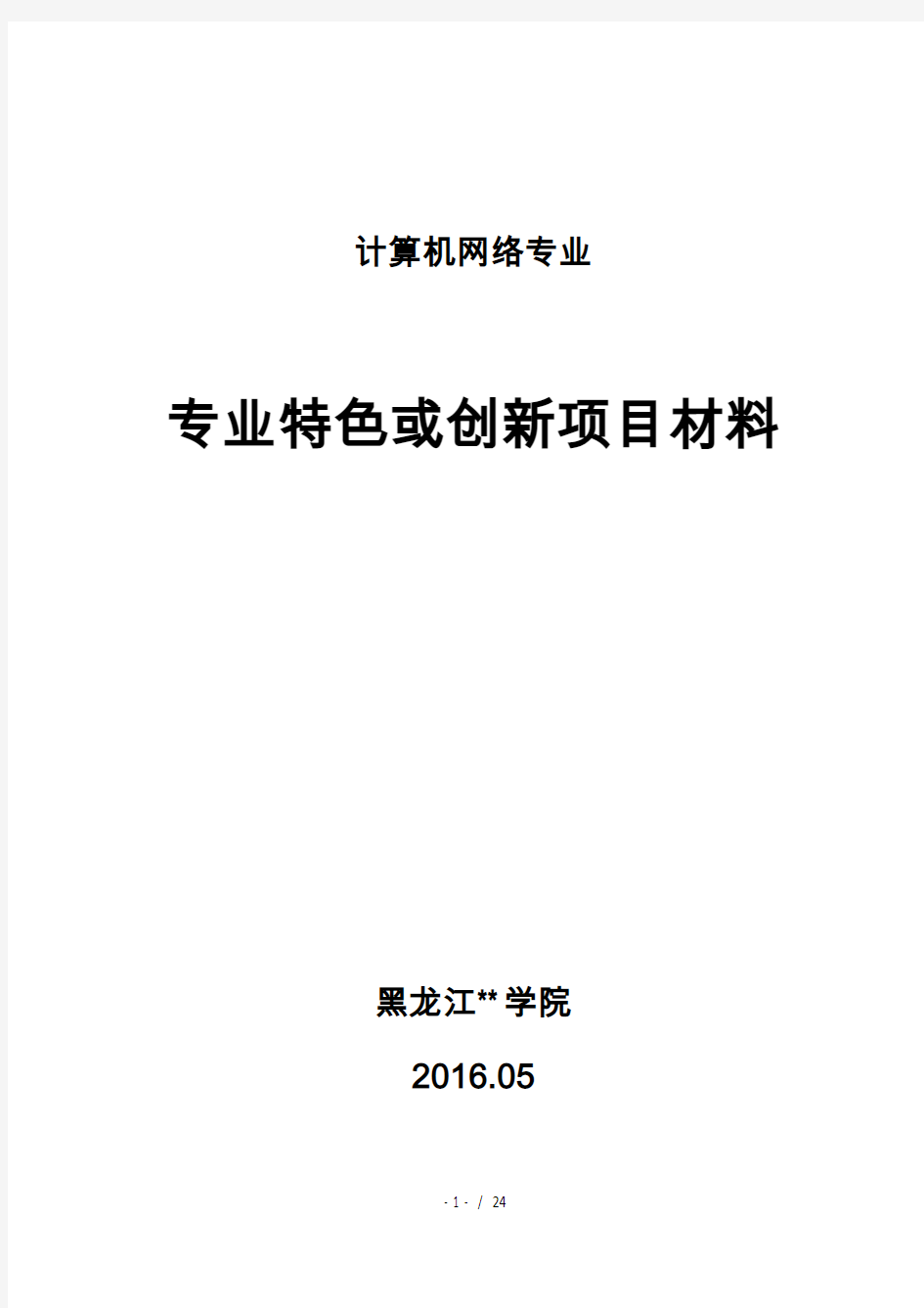 计算机网络专业特色或创新项目材料