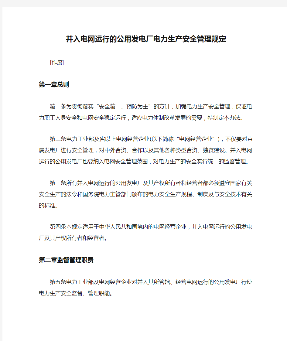 并入电网运行的公用发电厂电力生产安全管理规定