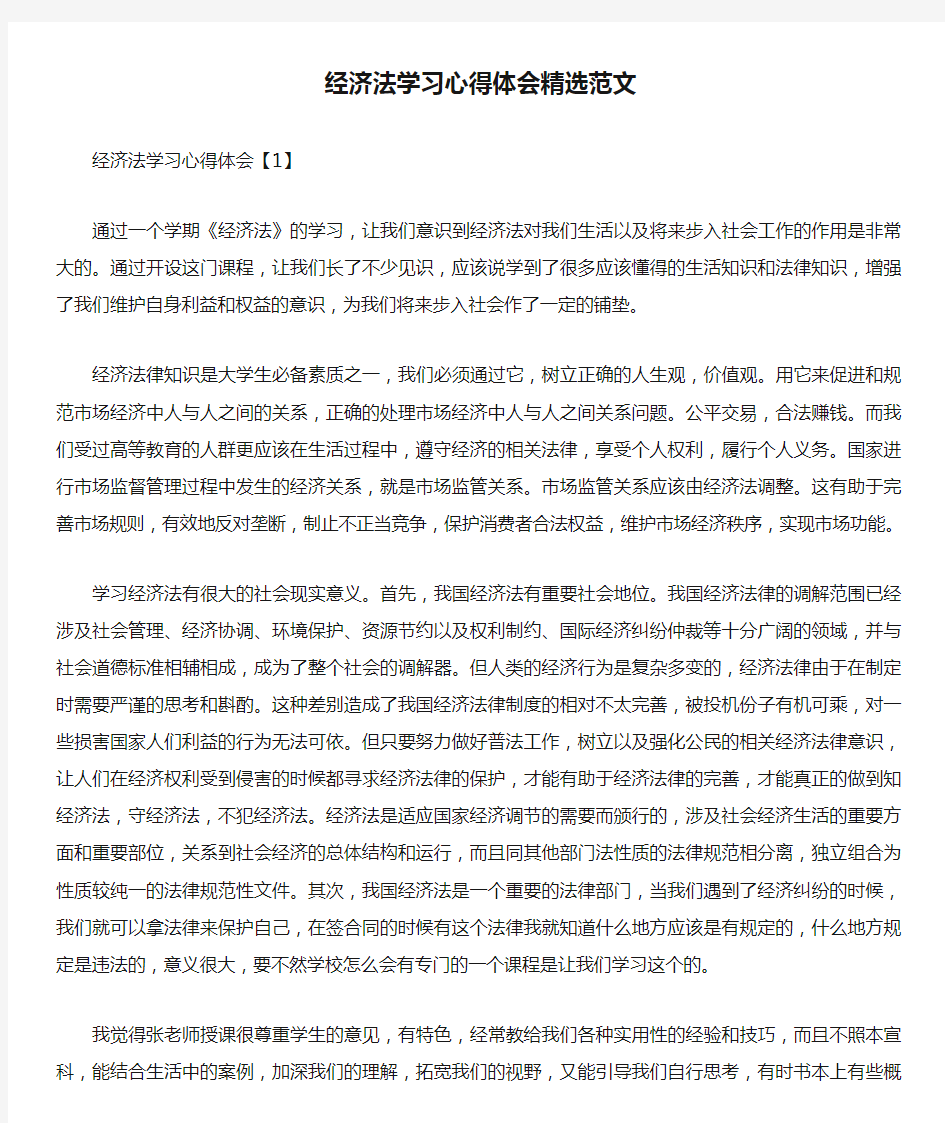 经济法学习心得体会精选范文