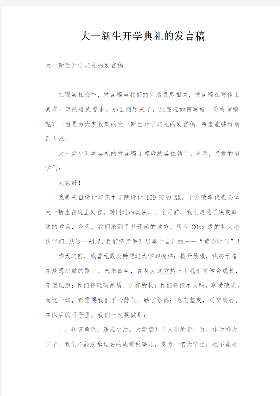 大一新生开学典礼的发言稿