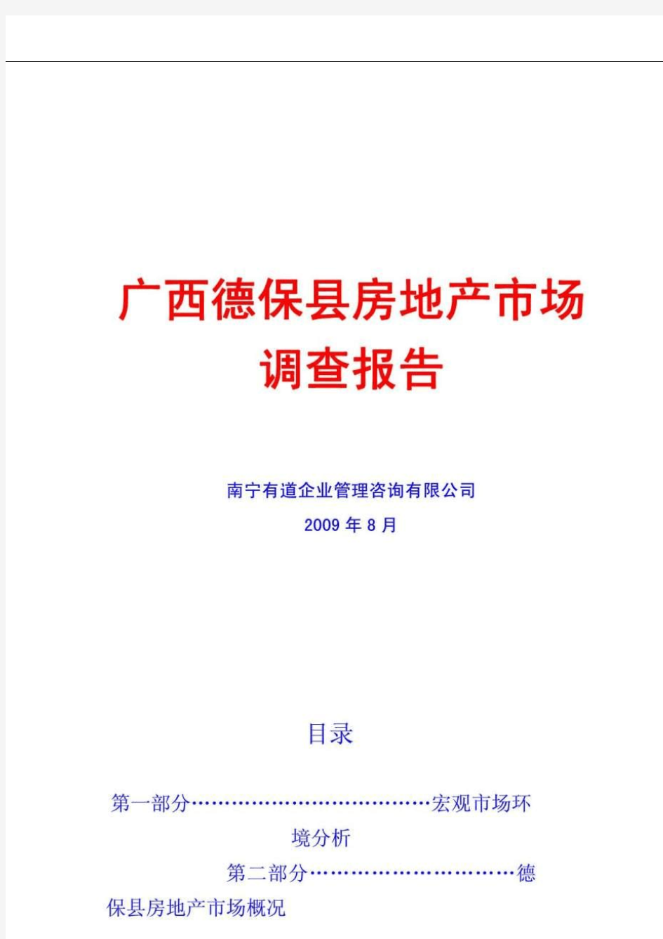 广西德保县房地产市场调查报告