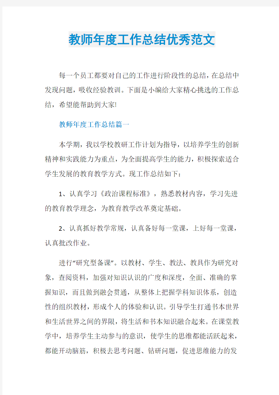 教师年度工作总结优秀范文