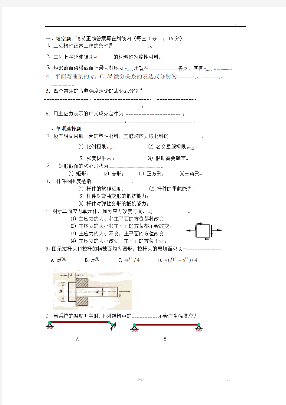 哈工大材料力学试卷及答案