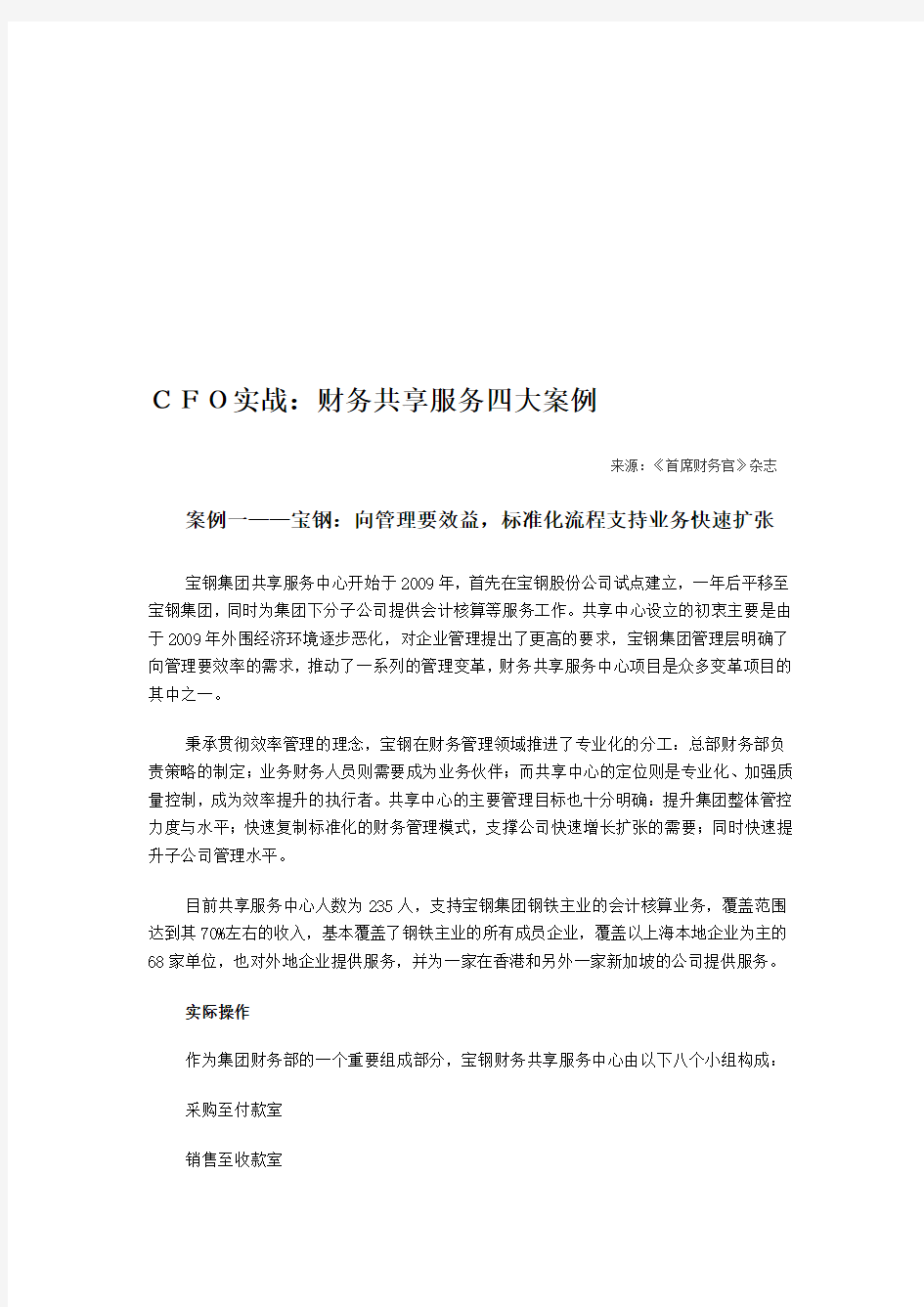 CFO实战：财务共享服务四大案例