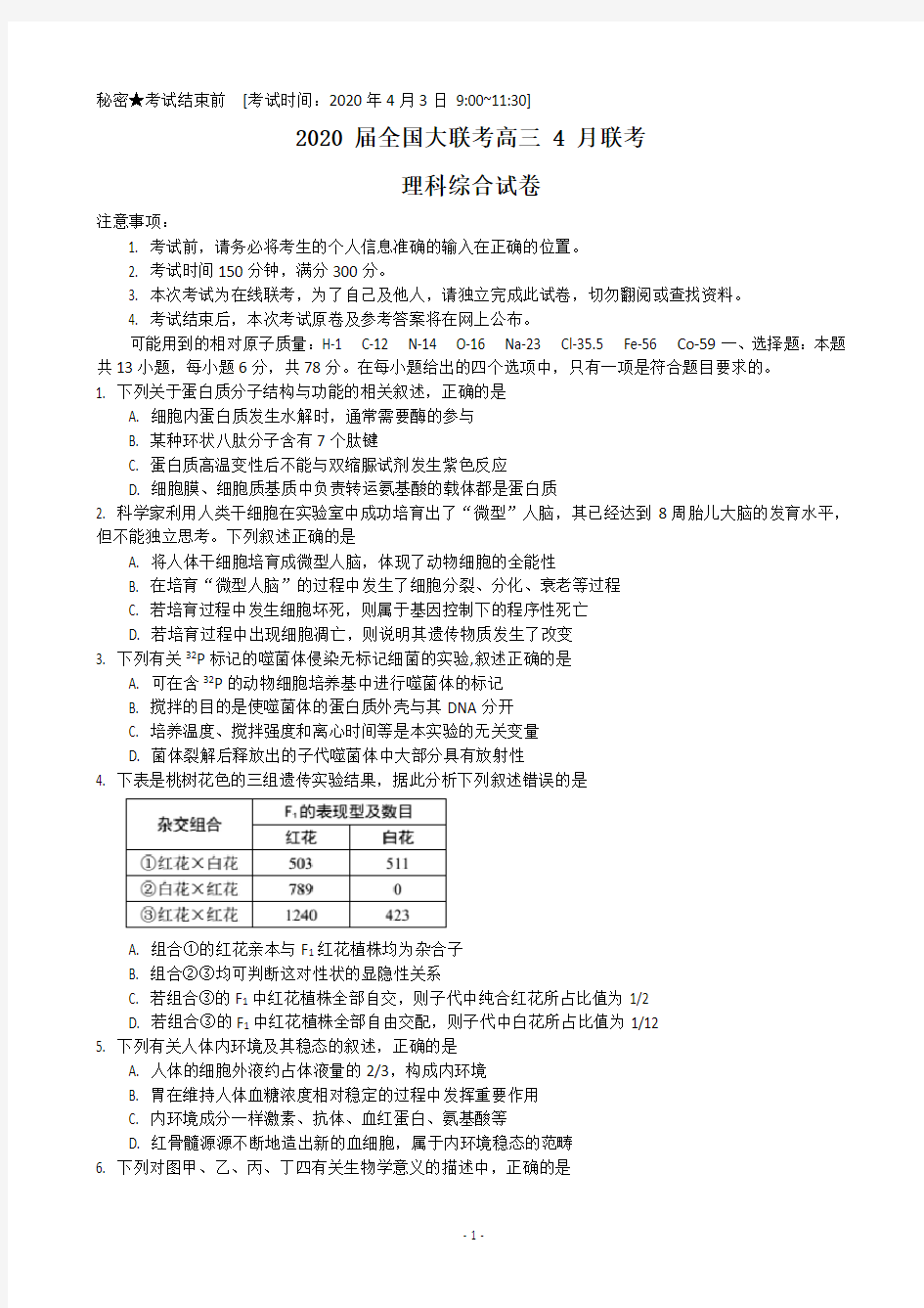 2020届全国大联考高三4月联考理综试题