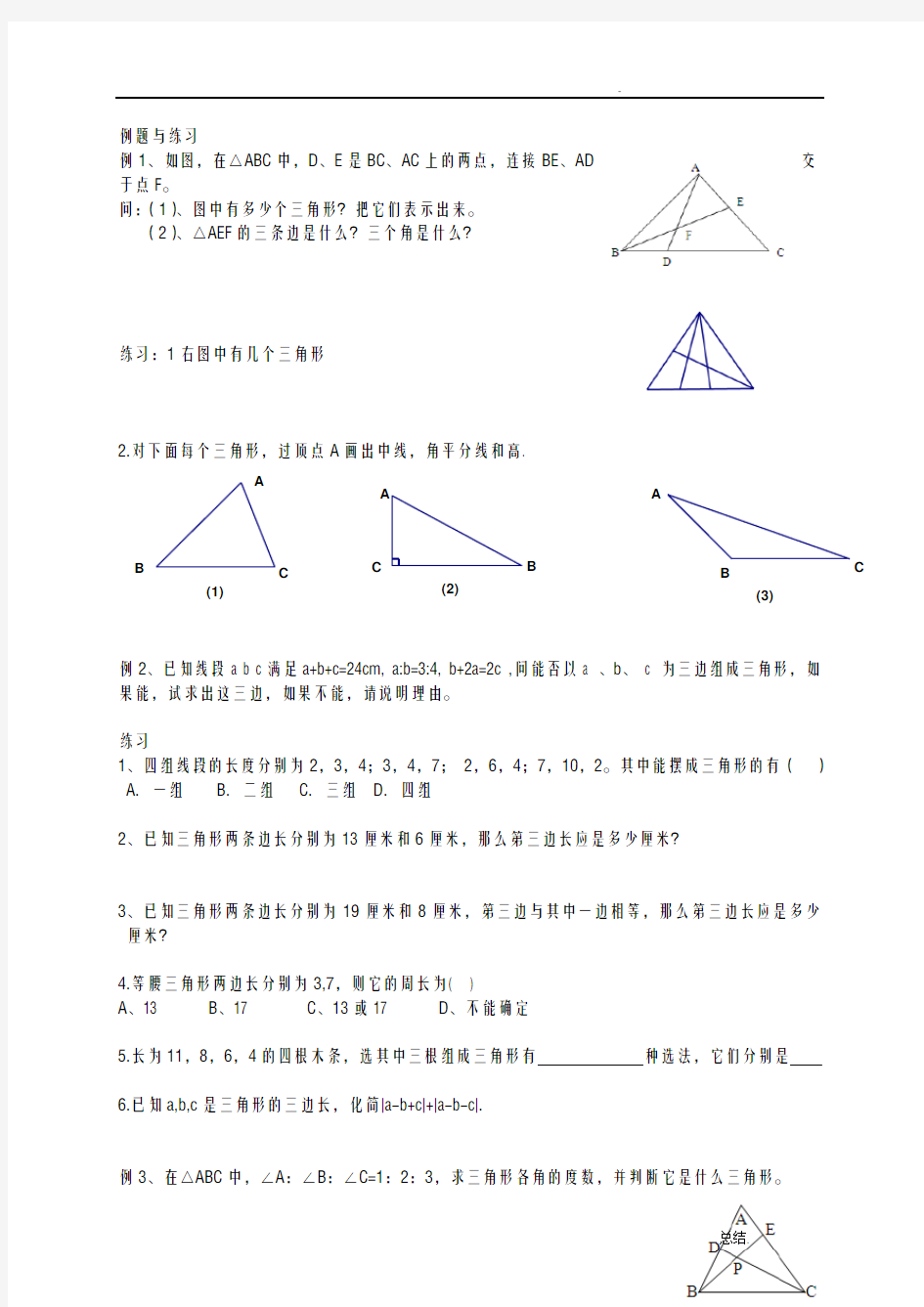 北京课改版-八年级上-三角形的初步知识知识点+练习
