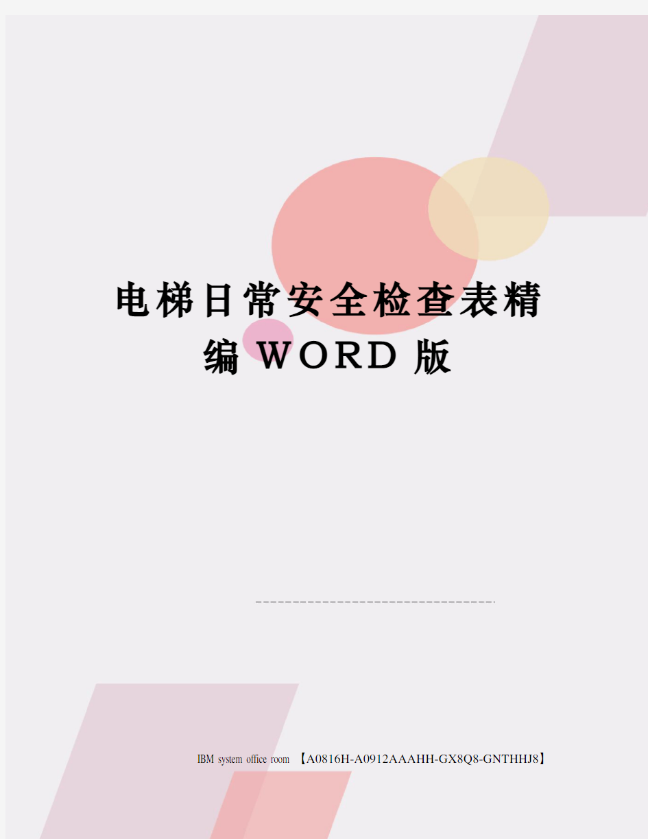 电梯日常安全检查表精编WORD版