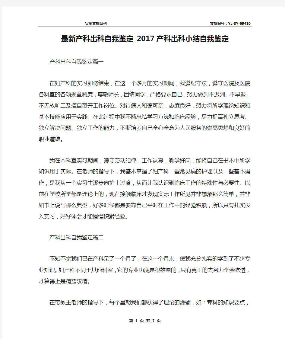 最新产科出科自我鉴定_2017产科出科小结自我鉴定