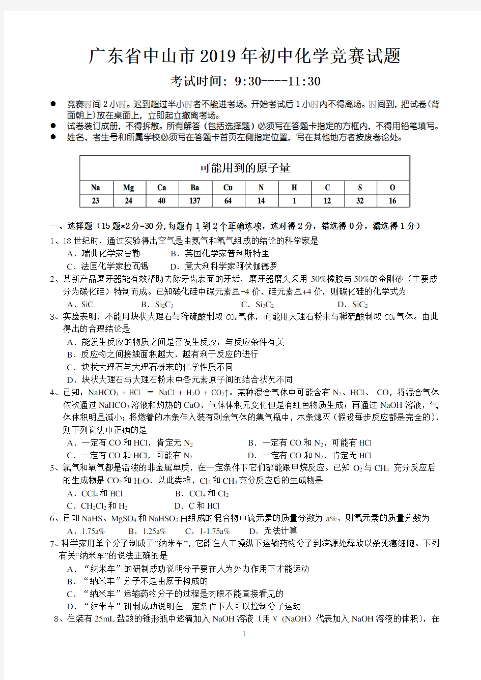 2019年广东省中山市初中化学竞赛试题