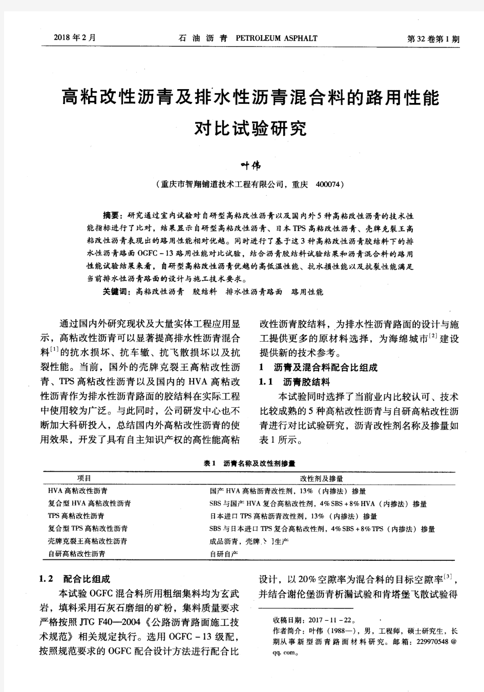 高粘改性沥青及排水性沥青混合料的路用性能对比试验研究