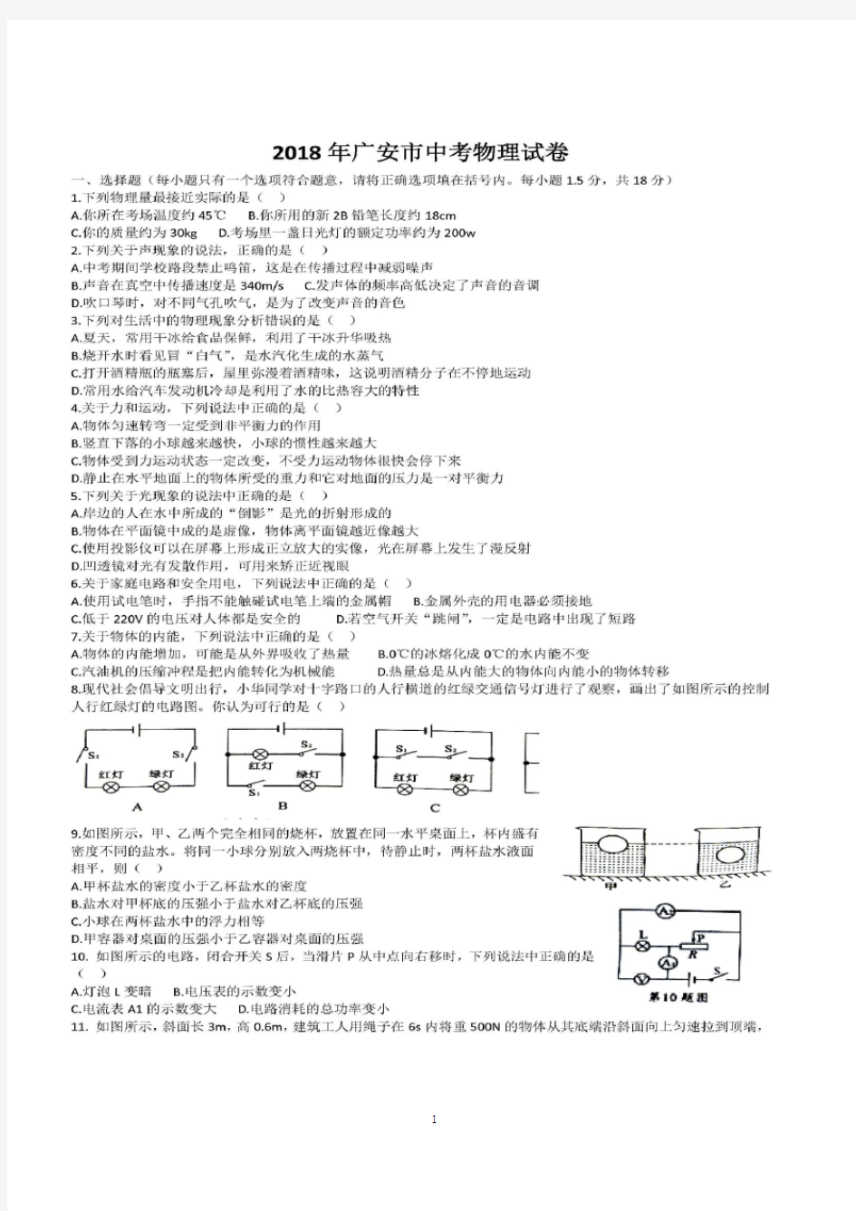 2018年广安中考物理真题及答案(图片版)