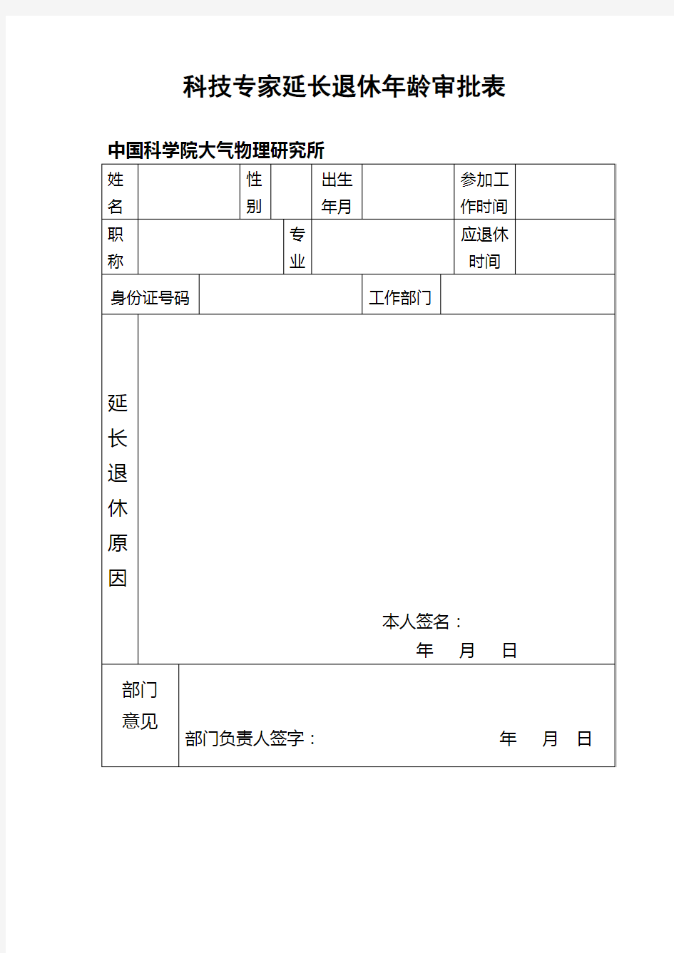 科技专家延长退休年龄审批表