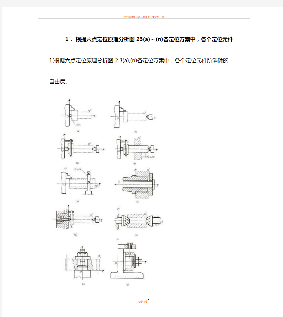 根据六点定位原理分析图