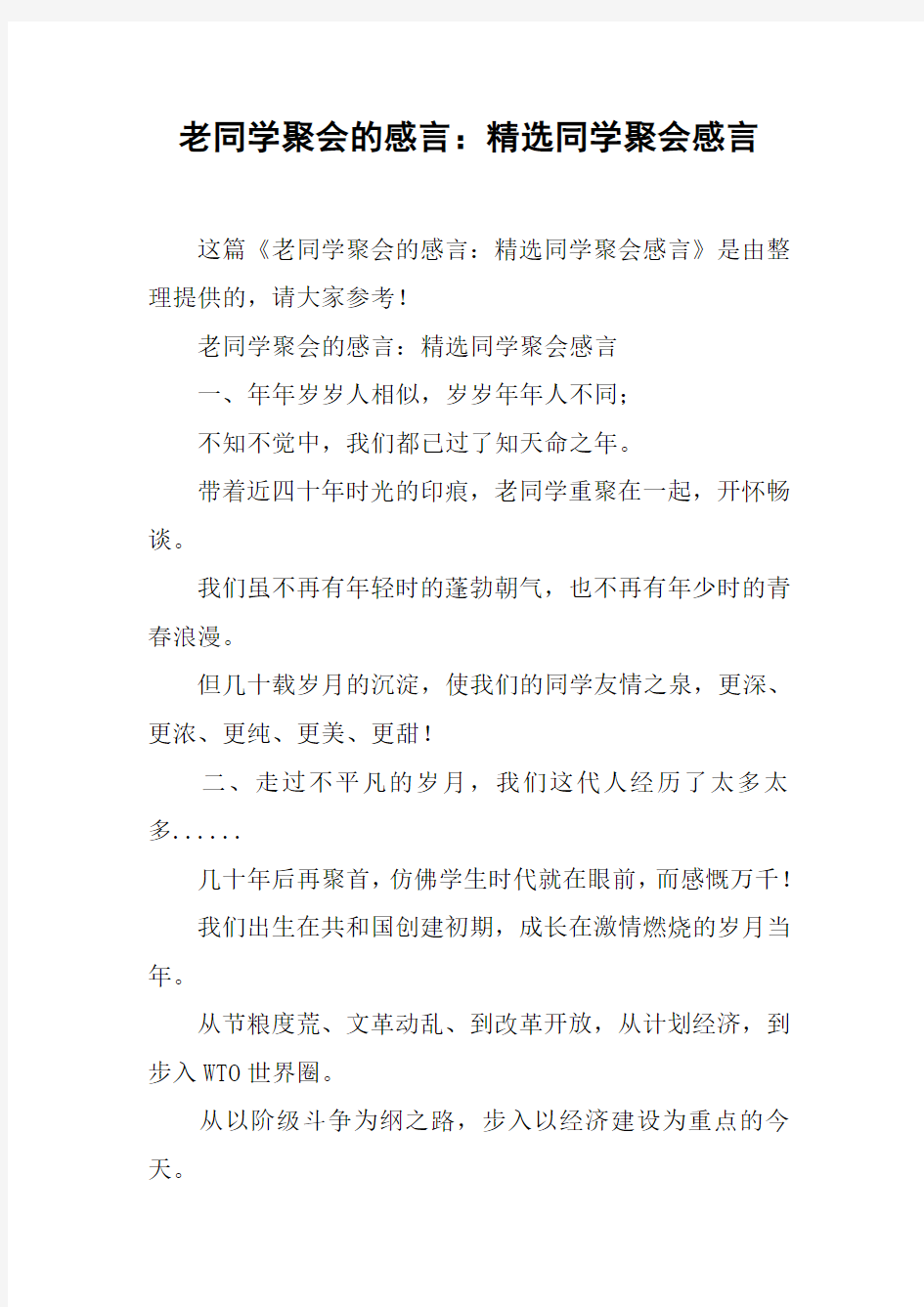 老同学聚会的感言：精选同学聚会感言