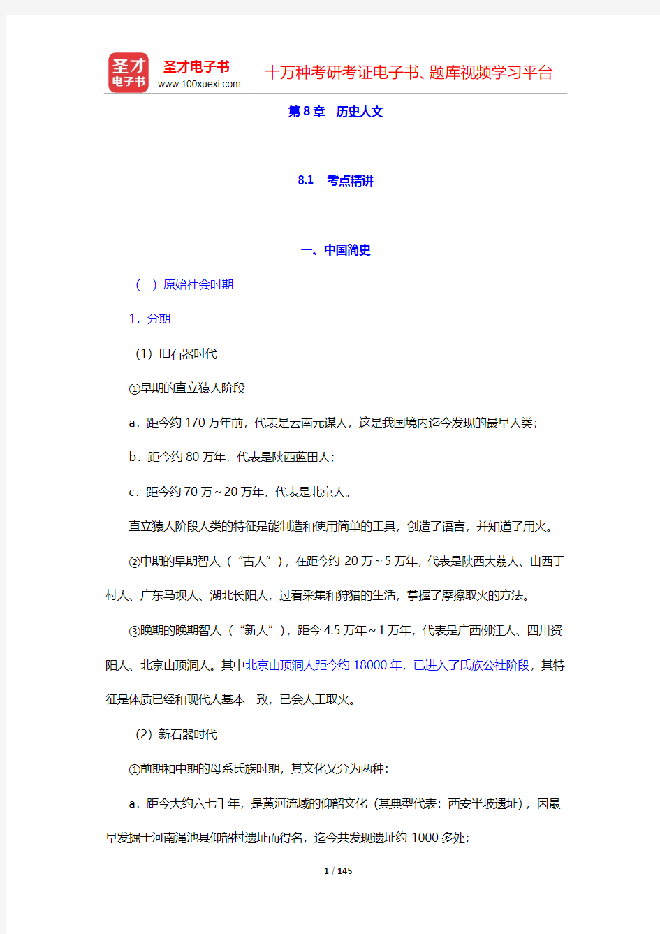 辽宁省军转干部安置考试《综合基础知识》考点精讲及典型题(含历年真题)详解-第8章【圣才出品】