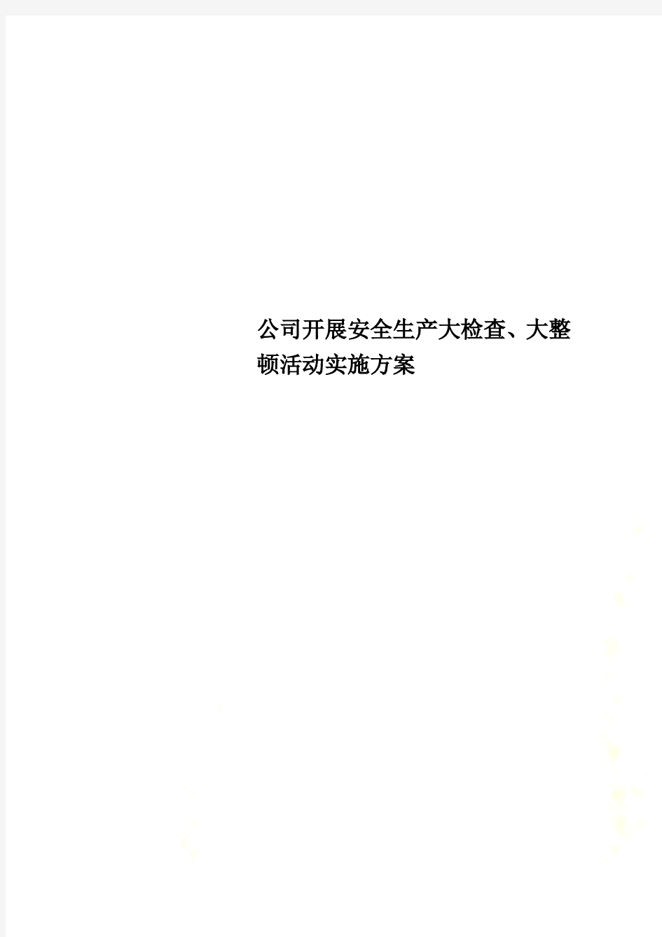 公司开展安全生产大检查、大整顿活动实施方案