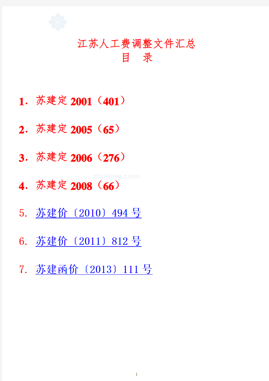 江苏2001-2013年建设工程人工费调整文件汇总