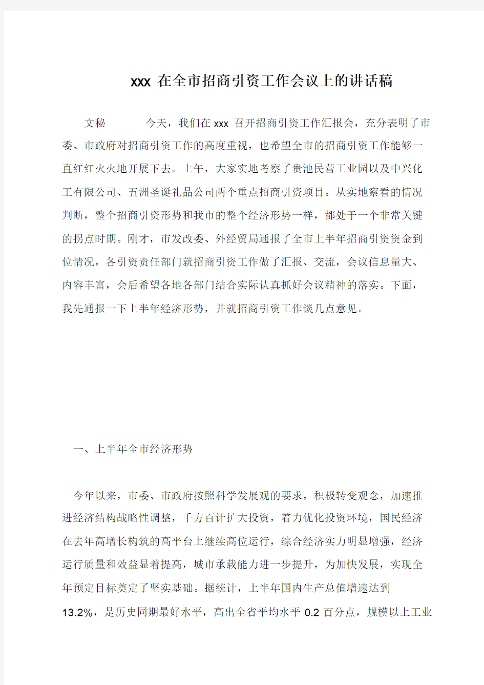 xxx在全市招商引资工作会议上的讲话稿