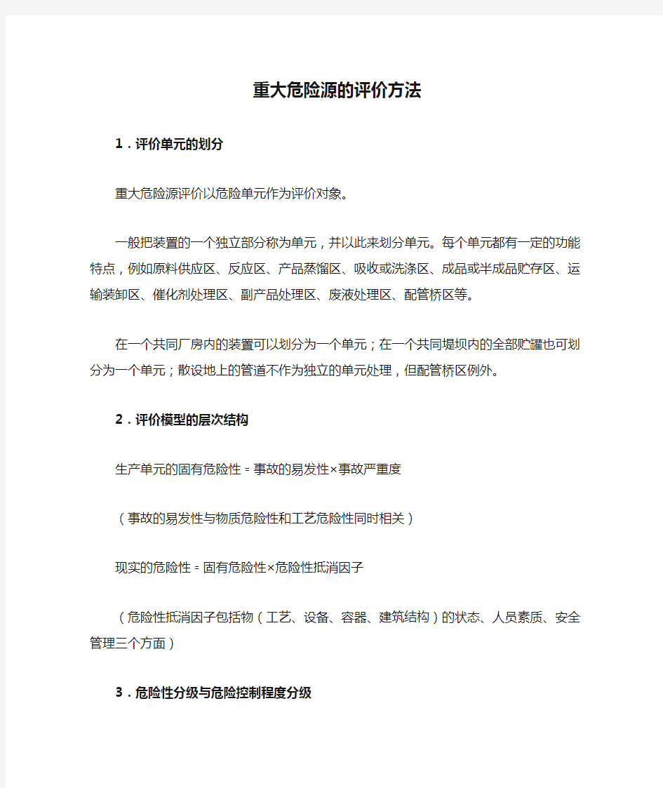 重大危险源的评价方法