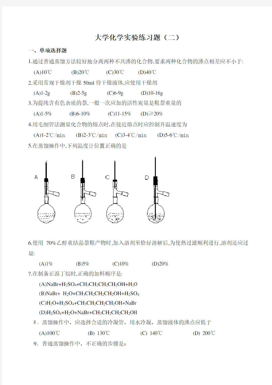 大学化学实验练习题资料