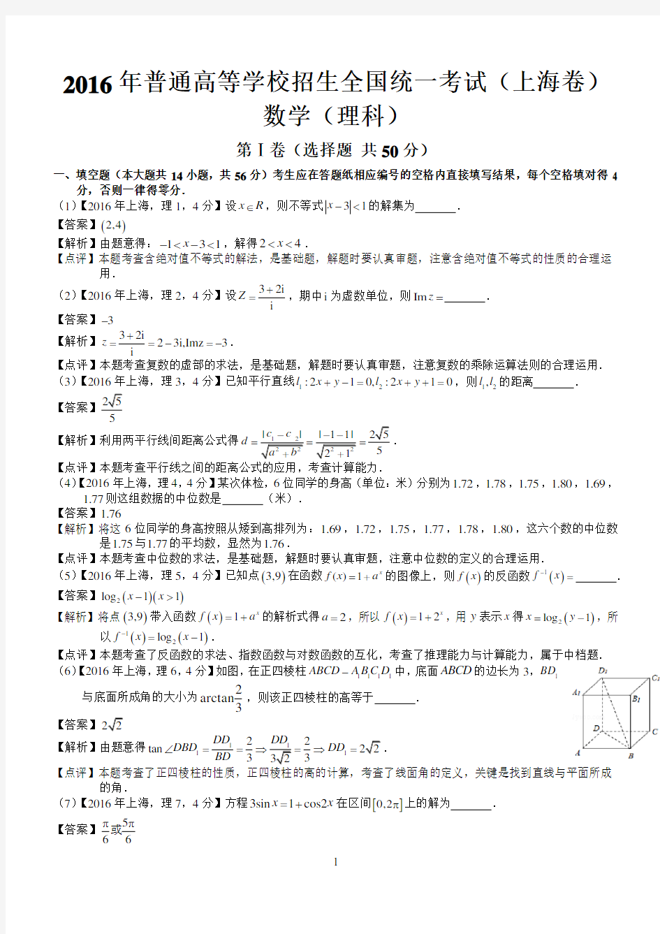 (完整word版)2016年高考上海理科数学试题及答案(word解析版)