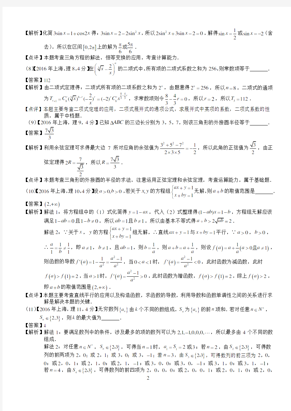 (完整word版)2016年高考上海理科数学试题及答案(word解析版)