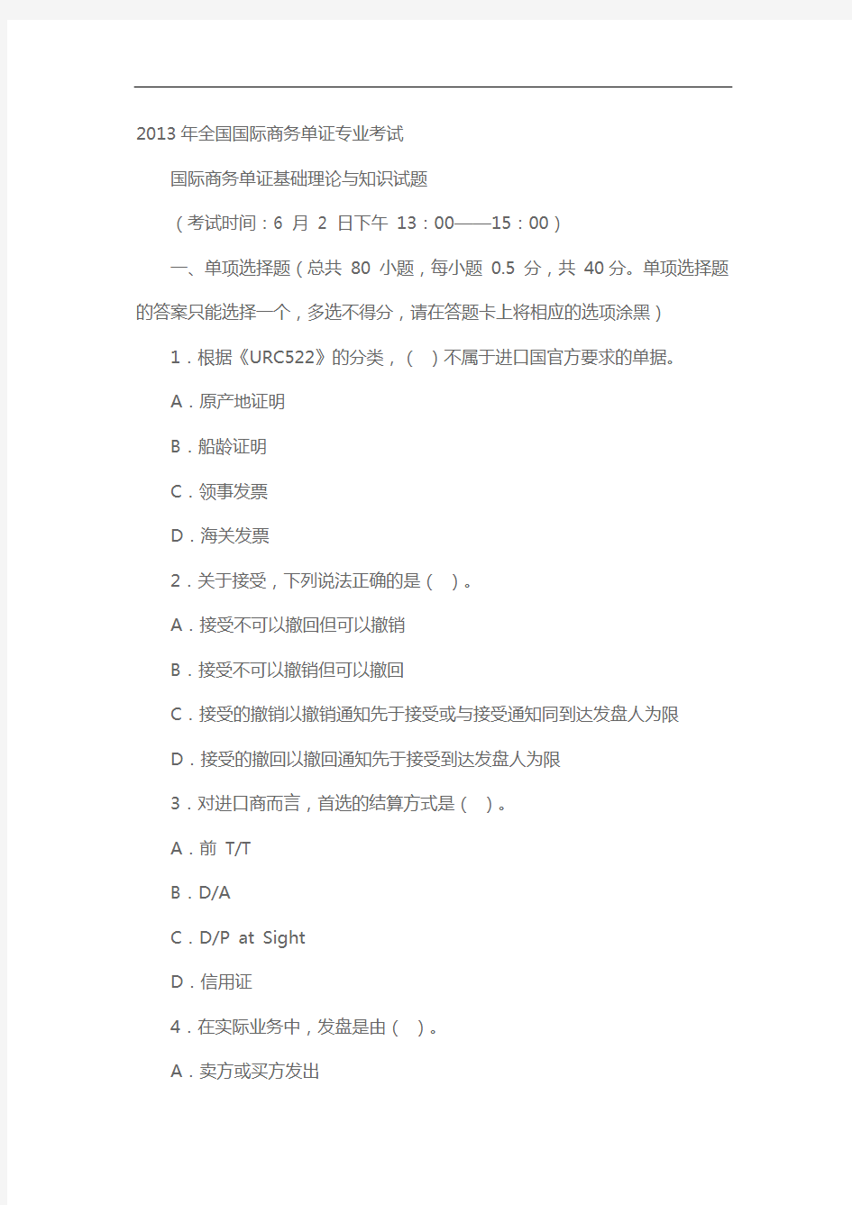 理论真题2013年全国国际商务单证专业考试