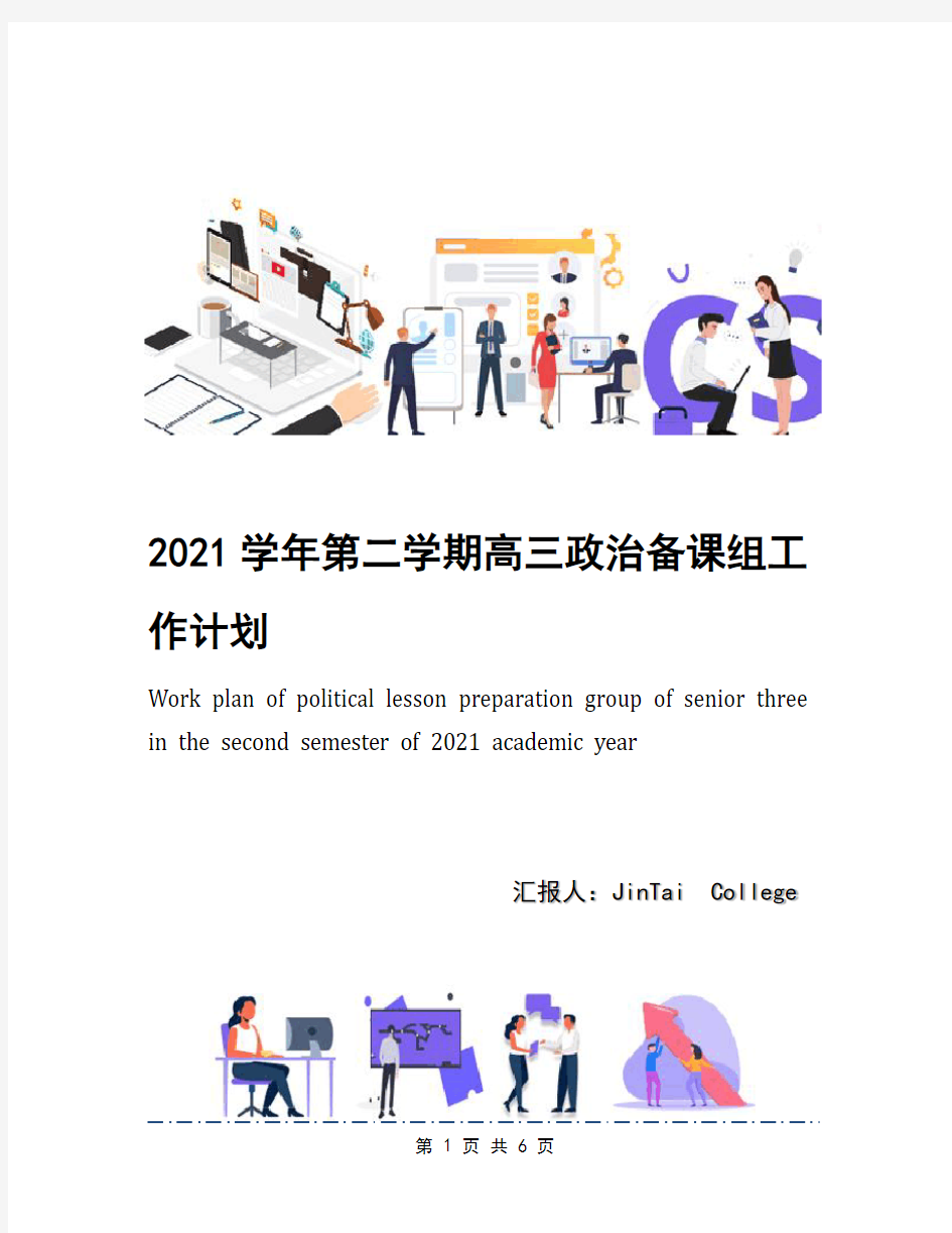 2021学年第二学期高三政治备课组工作计划