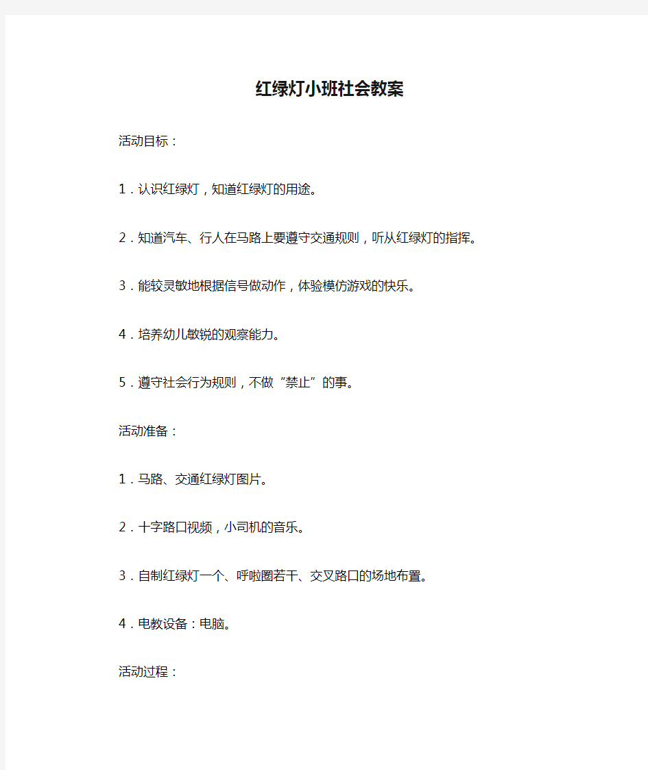 红绿灯小班社会教案