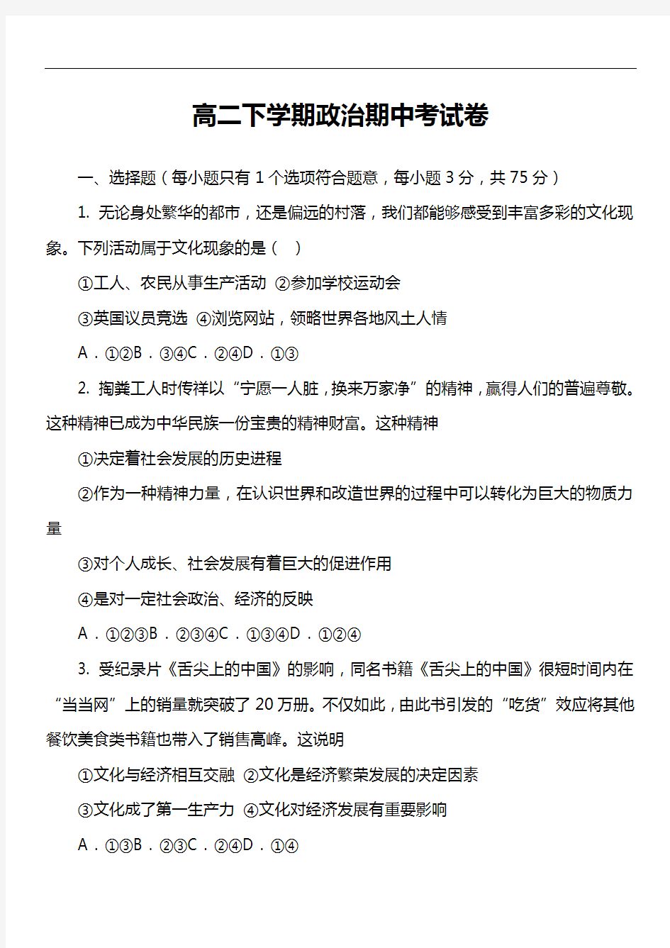 高二下学期政治期中考试卷第2套真题