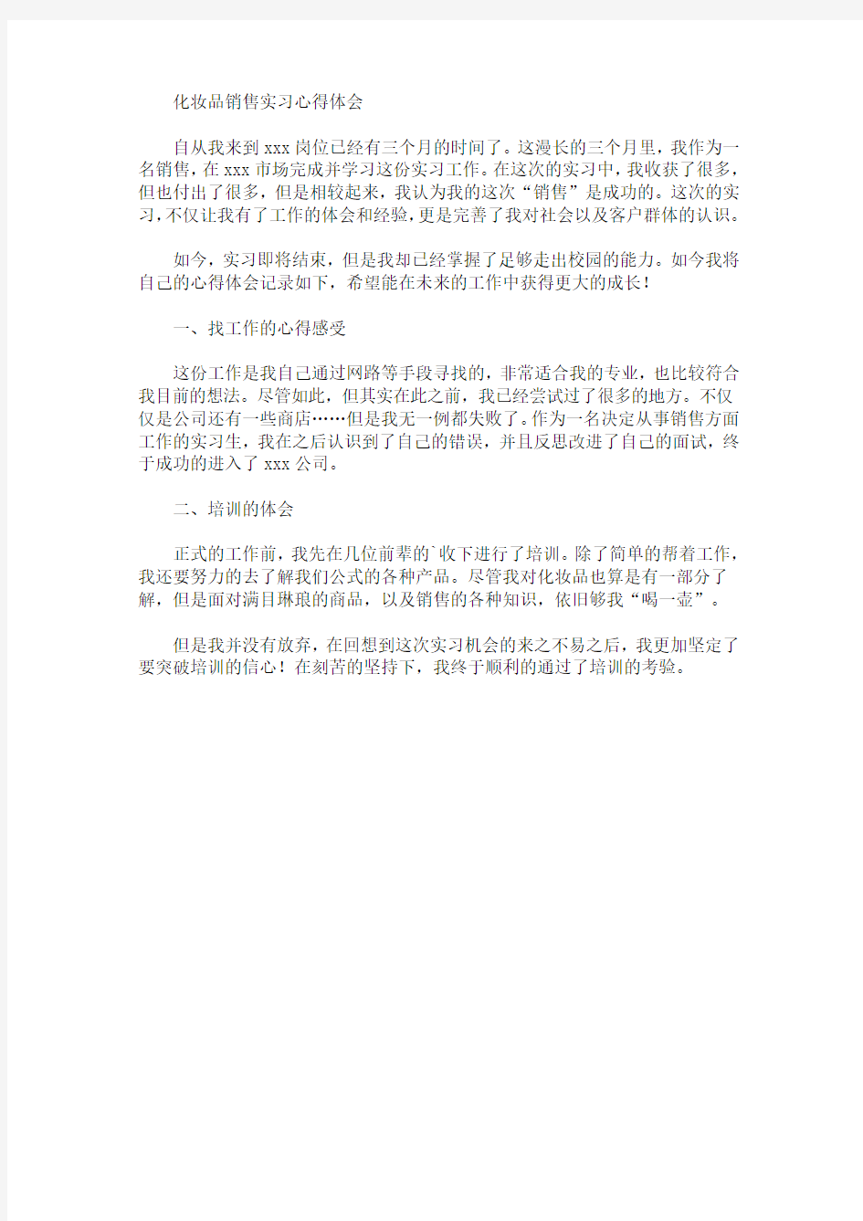 精选最新化妆品销售实习心得体会