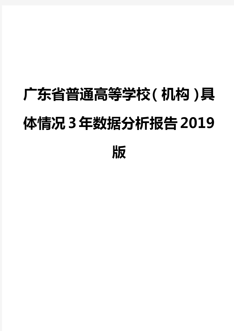 广东省普通高等学校(机构)具体情况3年数据分析报告2019版