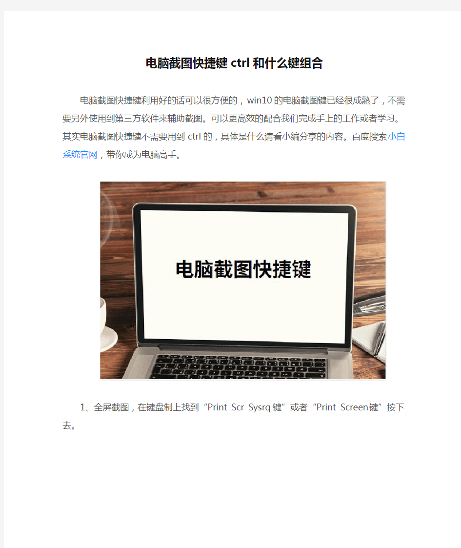 电脑截图快捷键ctrl和什么键组合