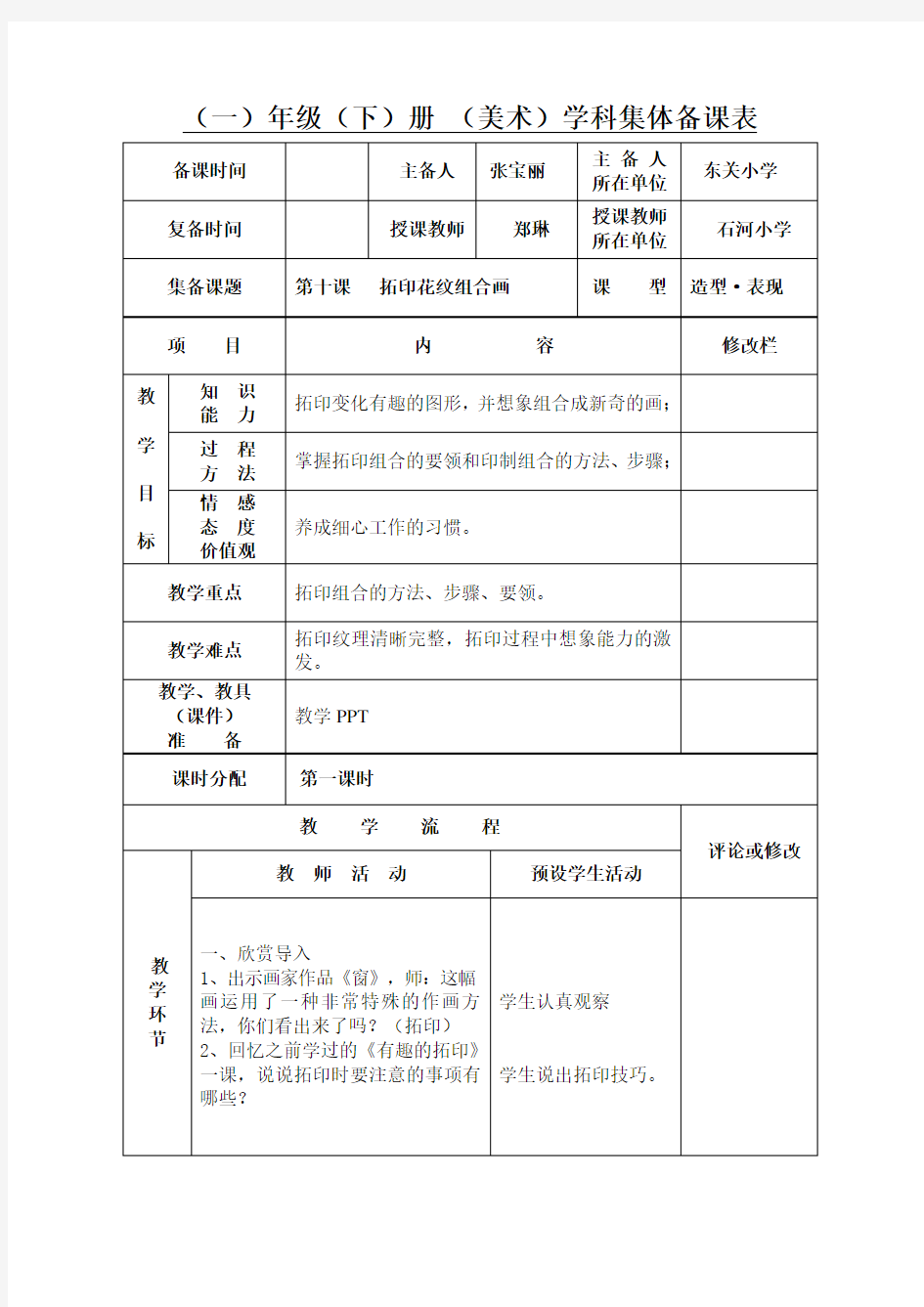 湘教版一年级下册美术教案 第十课拓印花纹组合图