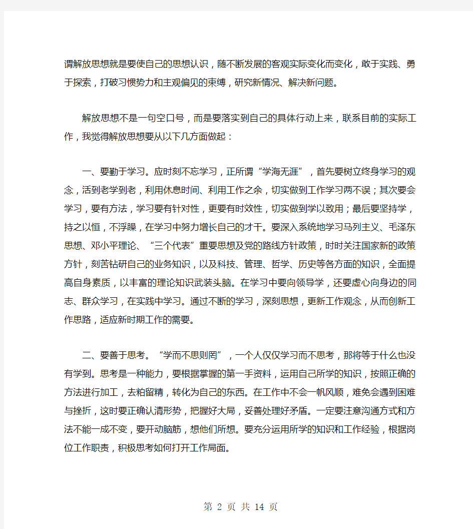 教师解放思想心得体会