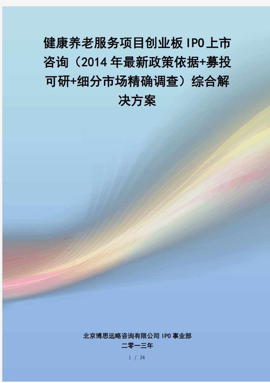 健康养老服务IPO上市咨询2014年最新政策募投可研细分市场调查综合解决方案