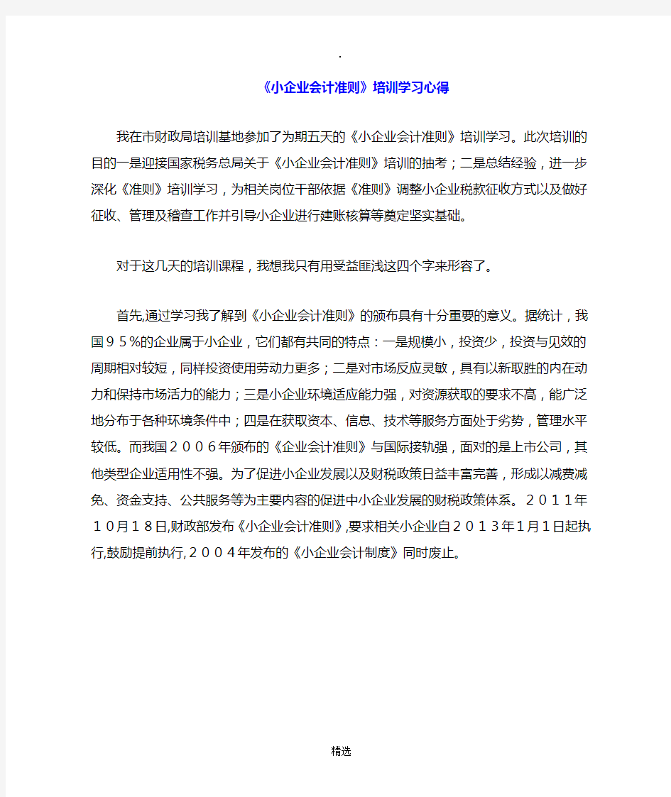 小企业会计准则学习心得