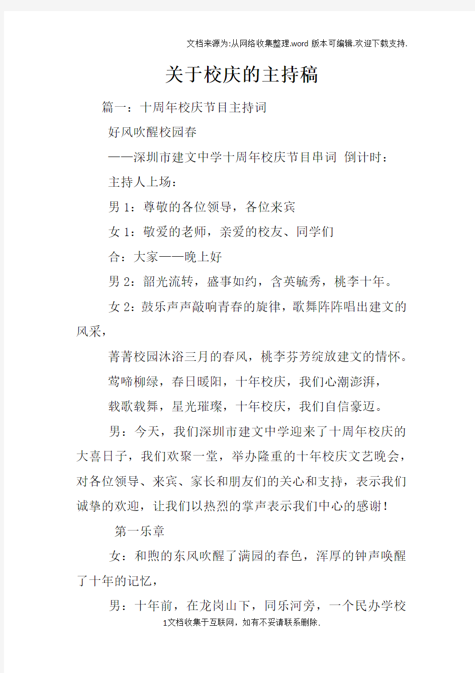 关于校庆的主持稿