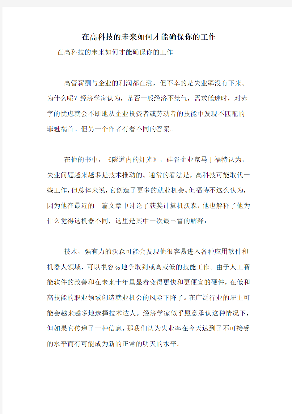 在高科技的未来如何才能确保你的工作