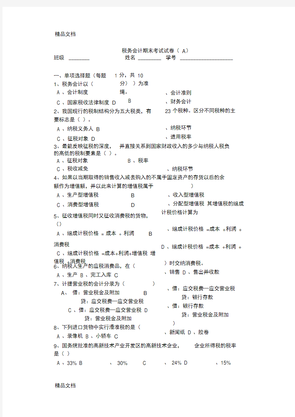 最新税务会计试卷及答案