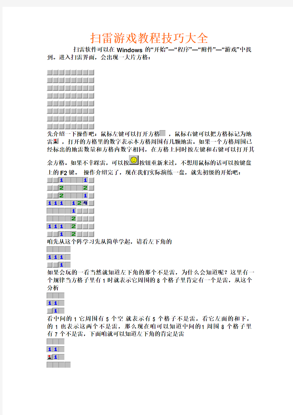 扫雷游戏教程技巧大全