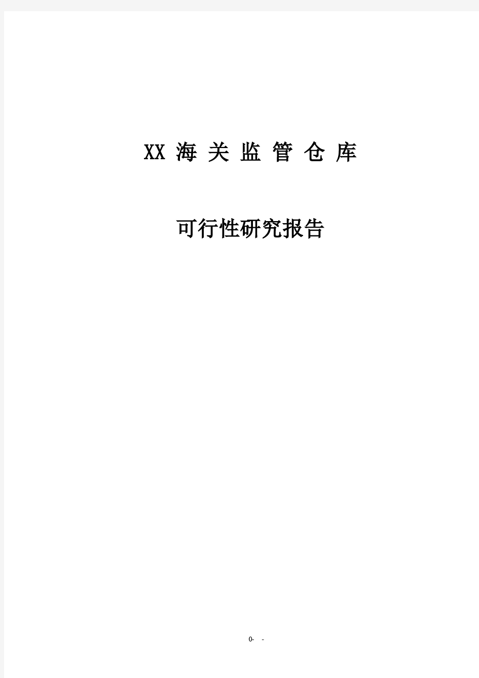 海关监管仓库建设项目可研报告