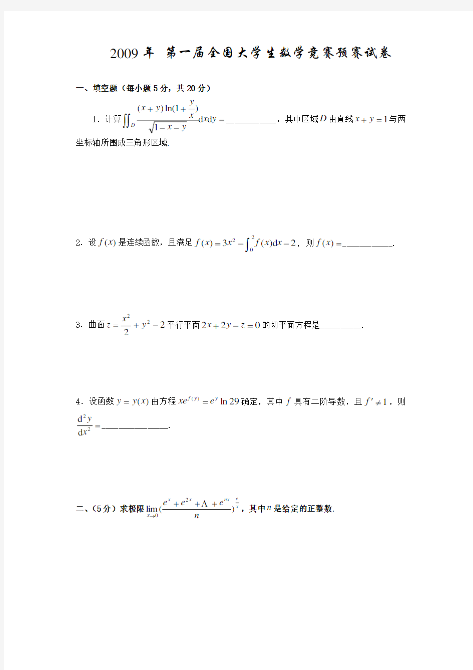 0913全国大学生高等数学竞赛真题及答案(非数学类)无答案