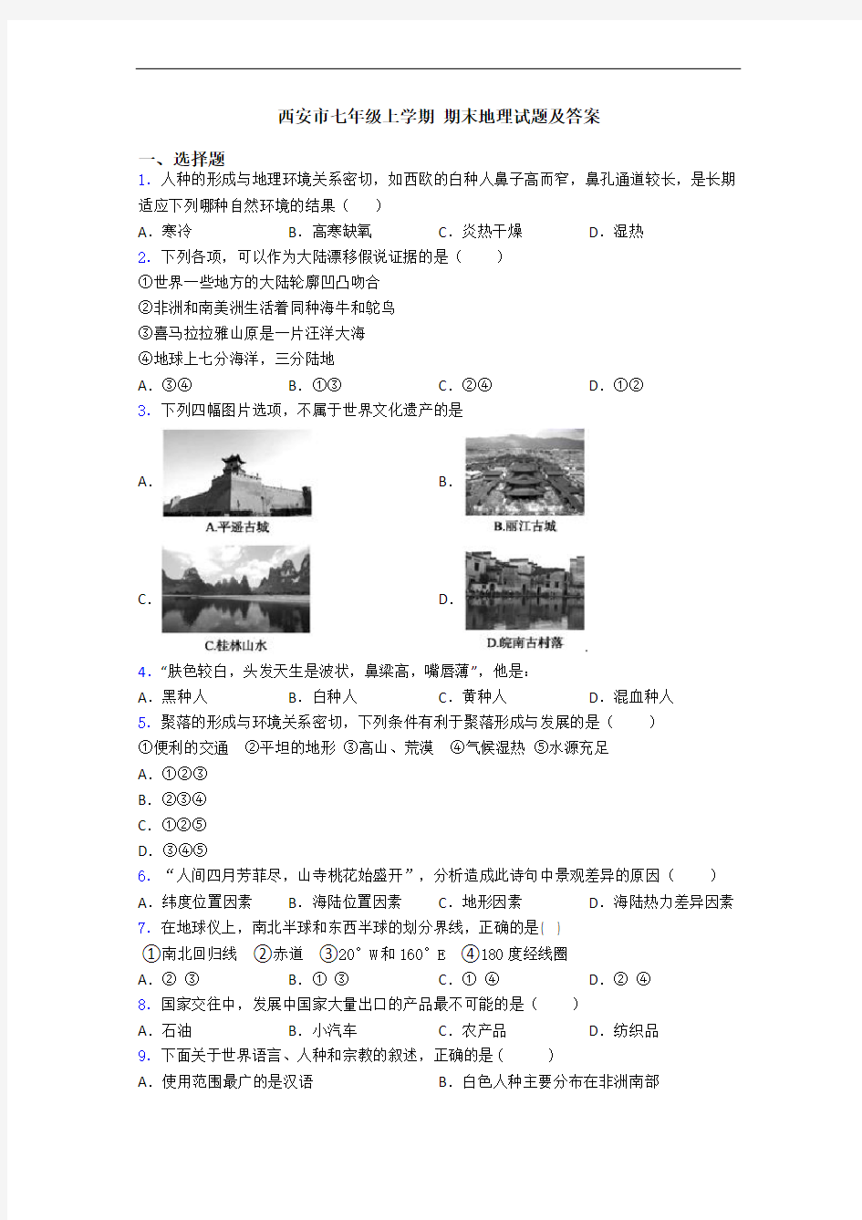 西安市七年级上学期 期末地理试题及答案