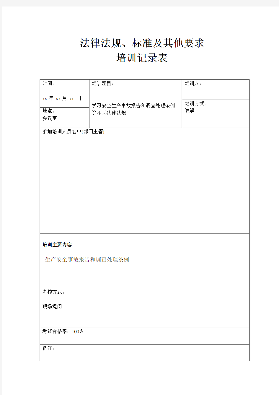 法律法规、标准及其它要求培训记录